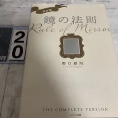 完全版 鏡の法則