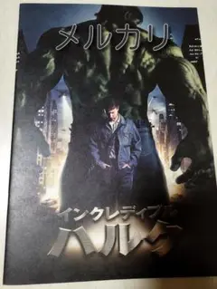 『Qさま専用』MCU 映画インクレディブルハルク パンフレット インクレディブル・ハルク | ソニー・ピクチャーズ公式