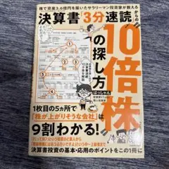 決算書「3分速読」からの10倍株の探し方