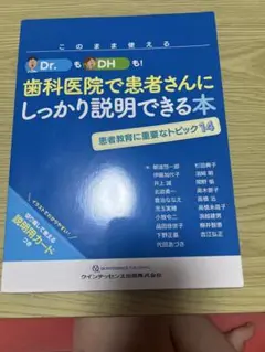 このまま使える!Dr.も!DHも!歯科医院で患者さんにしっかり説明