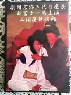 大衆演劇 DVD 劇団 京弥 お芝居&舞踊ショー