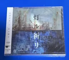 灯ル祈り　コブクロ