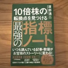 10倍株の転換点を見つける最強の指標ノート