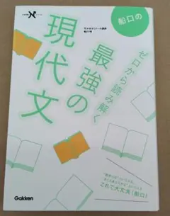 船口のゼロから読み解く最強の現代文
