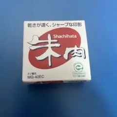 新品 朱肉