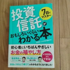 投資信託がおもしろいくらいわかる本