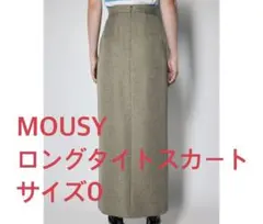 MOUSSY ロングタイトスカート　美品　サイズ0