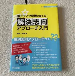 解決思考アプローチ