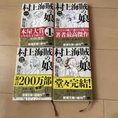 村上海賊の娘 4冊セット