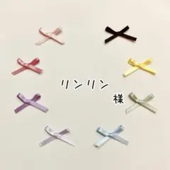 リンリン様　専用