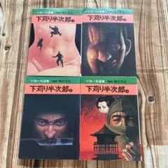 下苅り半次郎 4巻セット　小池一夫　神江里見　秋田漫画文庫