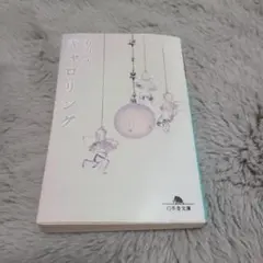 キャロリング 有川浩 690円