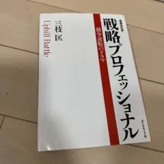 戦略プロフェッショナル : 競争逆転のドラマ