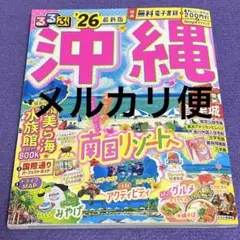 るるぶ 沖縄26 最新版