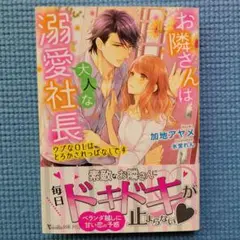 お隣さんは大人な溺愛社長 ～ウブなOLはとろかされっぱなしです～
