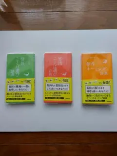 ことば選び辞典　 情景・感情・創作ネーミング辞典 3冊セット
