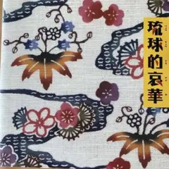 琉球的哀華
