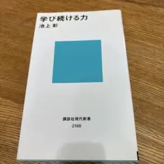 学び続ける力