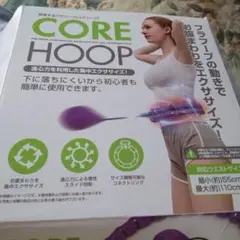 CORE HOOP 調整可能なフラフープ