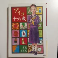 アイコ十六歳 駕籠真太郎 漫画本