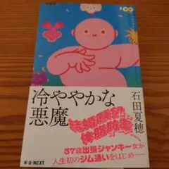冷ややかな悪魔