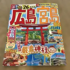 るるぶ　広島宮島　26年最新版