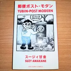 郵便 ポストモダン初版　スージー甘金