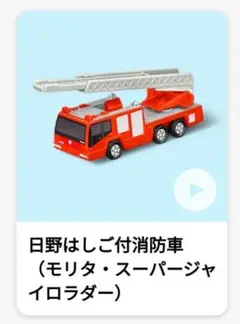 新品未使用未開封　ハッピーセット　マクドナルド　はしご消防車　マック　新作