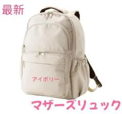 値引き不可　ワークマン　軽量３レイヤーポケット マザーズリュック　アイボリー