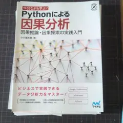 裁断済み　つくりながら学ぶ! Pythonによる因果分析 因果推論・因果探索