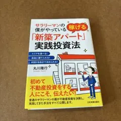稼げる「新築アパート」実践投資法