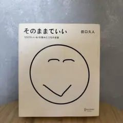 (美品)そのままでいい 100万いいね!を集めた176の言葉