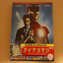 DVD アイアンマン デラックス・コレクターズ・エディション2枚組 2008年作