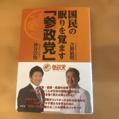 国民の眠りを覚ます「参政党」