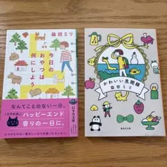 益田ミリ 文庫本セット 2冊