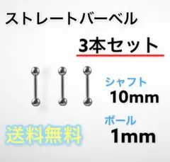 ボディピアス ストレート バーベル 長さ10mm ステンレス ピアス