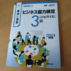 ビジネス能力検定 3級 2024年版