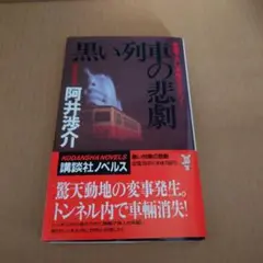 黒い列車の悲劇 阿井渉介 講談社ノベルス