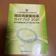 '21 糖尿病療養指導ガイドブック