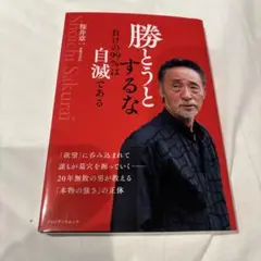 勝とうとするな 負けの99%は自滅である