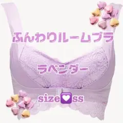アンジェリール　ふんわりルームブラ　ラベンダー　ss