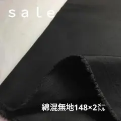 c503□ｓａｌｅ□綿混無地2㍍ラスト