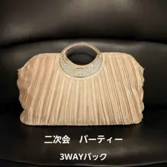 パーティーバック