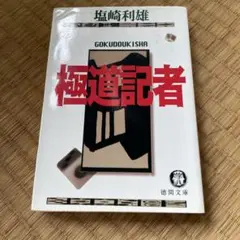 2025年最新】極道記者の人気アイテム - メルカリ