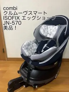 良品 コンビ クルムーヴ スマート ISOFIX エッグショック JN-570