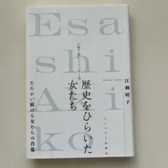 歴史をひらいた女たち 江刺昭子著