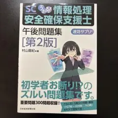 うかる! 情報処理安全確保支援士 午後問題集[第2版]