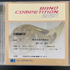 吹奏楽コンクール 2024 熊本県大会職場一般の部CD