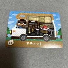 どうぶつの森 amiiboカード アチョット