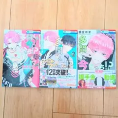 多聞くん今どっち!?　1巻 2巻 3巻